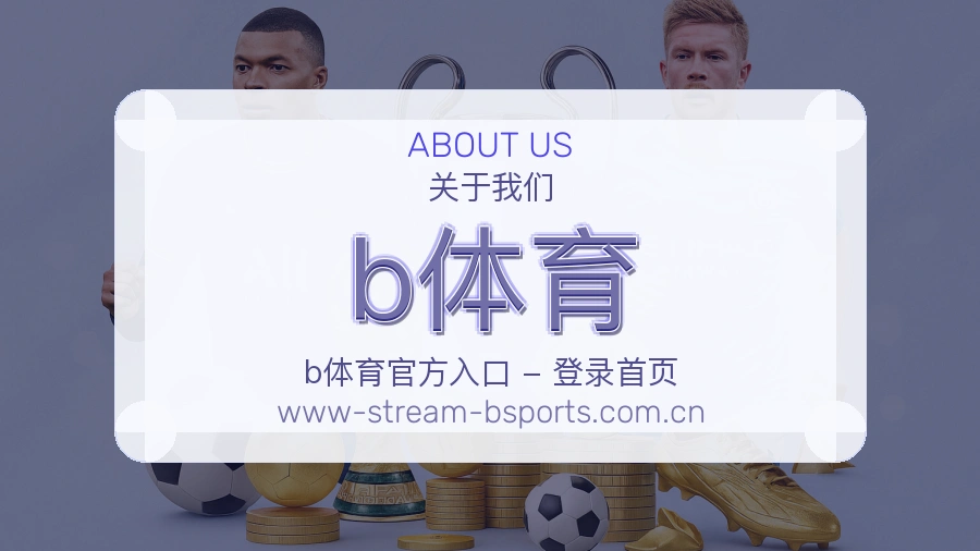 b体育体育服务介绍